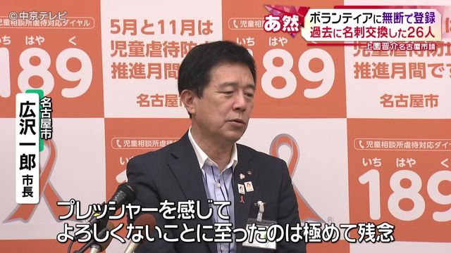 名古屋市議がボランティアに無断登録　過去に名刺交換した26人を勝手に　
