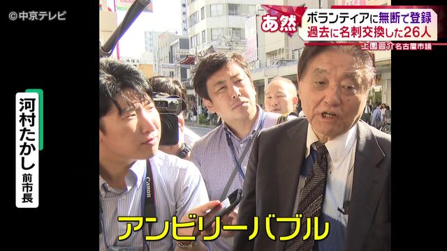 名古屋市議がボランティアに無断登録　過去に名刺交換した26人を勝手に　