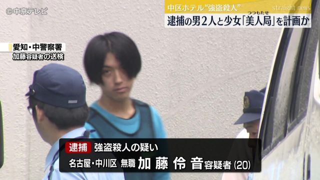 ホテル“強盗殺人”　新たに男(23)と少女(19)逮捕　強盗殺人の疑いですでに逮捕の男(20)と「美人局（つつもたせ）」計画か　名古屋・中区