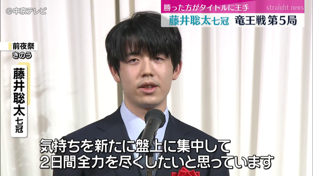 竜王戦七番勝負第5局始まる　ここまで2勝2敗　勝利した方がタイトルに王手