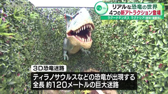 リアルな恐竜の世界 4つの新アトラクション登場 ラグーナテンボス ラグナシア(愛知・蒲郡市)
