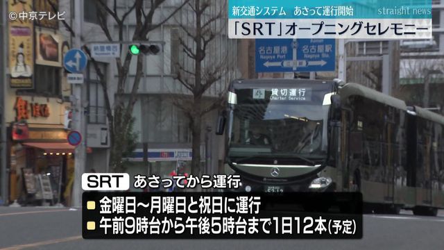 新交通システム「SRT」のオープニングセレモニー　2月13日から運行開始　名古屋