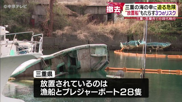 【18隻を行政代執行】三重の海の幸に迫る危険“放置船”がもたらす３つのリスク　三重・志摩市