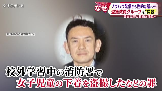 “児童の盗撮画像共有” 名古屋市の教諭が法廷へ ノウハウ発信から性的な話へ… 盗撮教員グループを“開設”