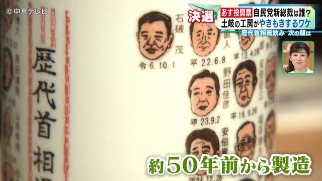 【自民党総裁選】新総裁は誰に? 土岐の工房がやきもきするワケ 歴代首相湯飲みの次の顔は