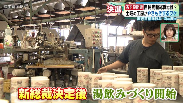 【自民党総裁選】新総裁は誰に? 土岐の工房がやきもきするワケ 歴代首相湯飲みの次の顔は