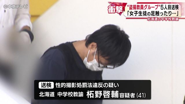 【盗撮教員グループ】5人目の北海道の中学校教諭(41) 送検「女子生徒の足触ったり…」 約10人いるとみられるメンバーのうち半分を立件