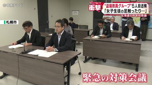 【盗撮教員グループ】5人目の北海道の中学校教諭(41) 送検「女子生徒の足触ったり…」 約10人いるとみられるメンバーのうち半分を立件