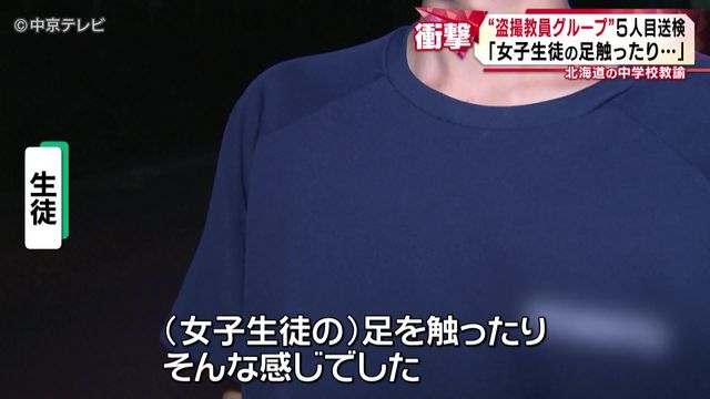 【盗撮教員グループ】5人目の北海道の中学校教諭(41) 送検「女子生徒の足触ったり…」 約10人いるとみられるメンバーのうち半分を立件