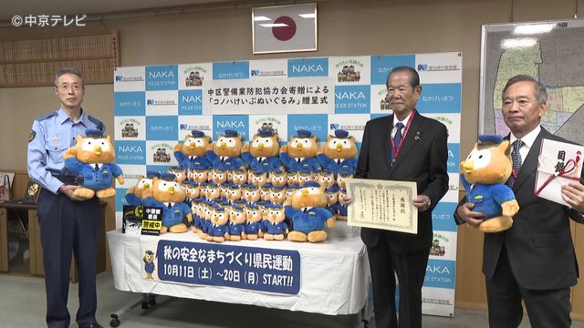 「コノハけいぶ」のぬいぐるみを寄贈した団体に警察から感謝状 「秋の安全なまちづくり県民運動」を前に防犯イベントに活用