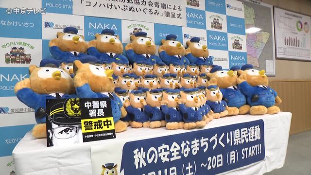 「コノハけいぶ」のぬいぐるみを寄贈した団体に警察から感謝状 「秋の安全なまちづくり県民運動」を前に防犯イベントに活用
