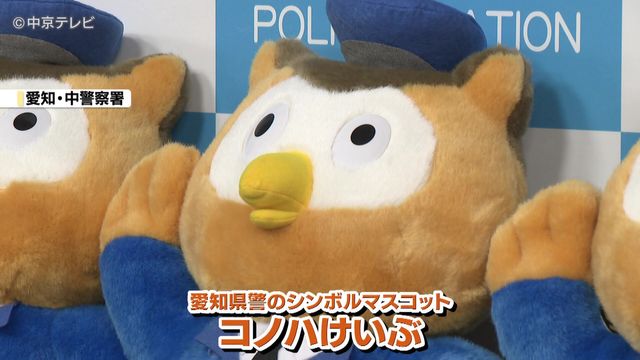 「コノハけいぶ」のぬいぐるみを寄贈した団体に警察から感謝状 「秋の安全なまちづくり県民運動」を前に防犯イベントに活用
