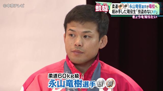 パリ五輪柔道60キロ級銅メダル・永山竜樹選手が母校へ凱旋　永山選手と組み手した現役生｢技盗めない ｣　愛知・一宮市