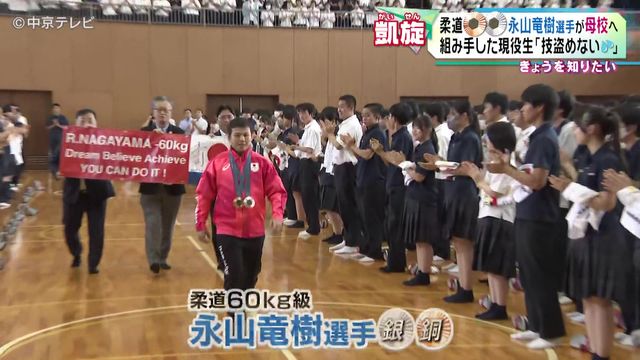 パリ五輪柔道60キロ級銅メダル・永山竜樹選手が母校へ凱旋　永山選手と組み手した現役生｢技盗めない ｣　愛知・一宮市