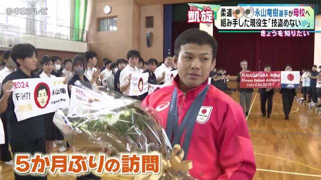 パリ五輪柔道60キロ級銅メダル・永山竜樹選手が母校へ凱旋　永山選手と組み手した現役生｢技盗めない ｣　愛知・一宮市