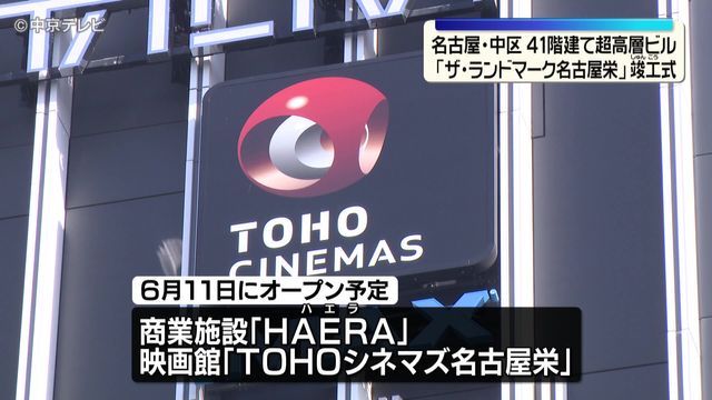 41階建て超高層ビル「ザ・ランドマーク名古屋栄」竣工式　名古屋・中区 