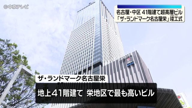 41階建て超高層ビル「ザ・ランドマーク名古屋栄」竣工式　名古屋・中区 