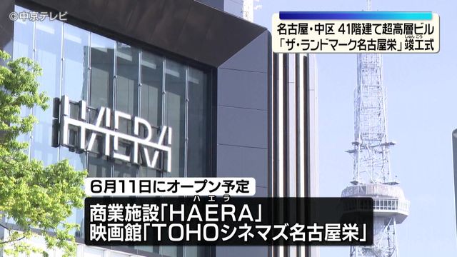 41階建て超高層ビル「ザ・ランドマーク名古屋栄」竣工式　名古屋・中区 