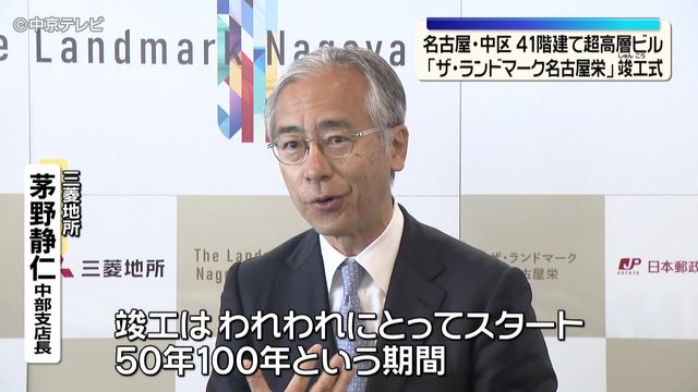 41階建て超高層ビル「ザ・ランドマーク名古屋栄」竣工式　名古屋・中区 