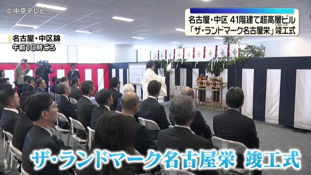 41階建て超高層ビル「ザ・ランドマーク名古屋栄」竣工式　名古屋・中区 