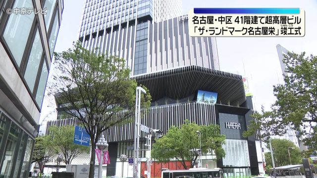 41階建て超高層ビル「ザ・ランドマーク名古屋栄」竣工式　名古屋・中区 