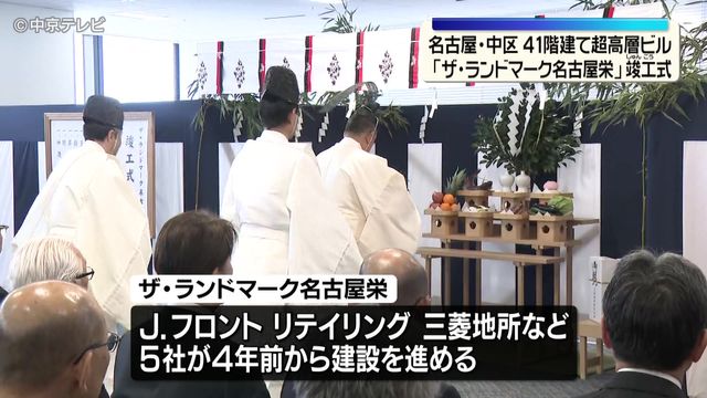 41階建て超高層ビル「ザ・ランドマーク名古屋栄」竣工式　名古屋・中区 