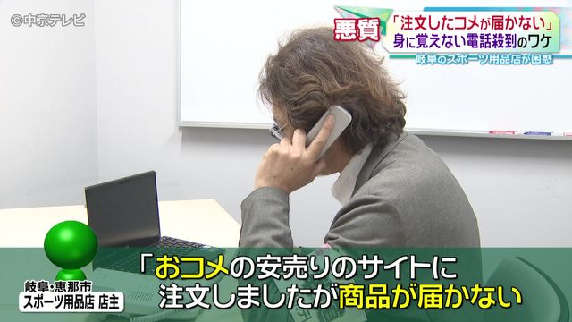 スポーツ用品店に 「注文したコメが届かない!」 身に覚えない電話殺到のワケ 1200件超の鳴り止まぬ問い合わせに困惑 岐阜・恵那市
