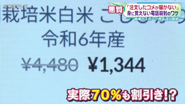 スポーツ用品店に ｢注文したコメが届かない！｣ 　身に覚えない電話殺到のワケ　1200件超の鳴り止まぬ問い合わせに困惑　岐阜・恵那市
