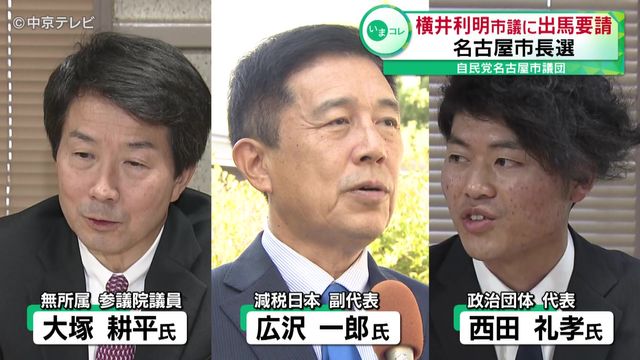 名古屋市長選　自民党市議団が横井利明市議に出馬を要請