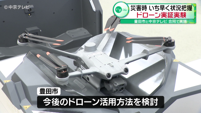 災害時を想定したドローン実証実験　豊田市と中京テレビが合同で実施　土砂災害が発生した想定で約35キロ離れた豊田市役所からドローンを遠隔操作