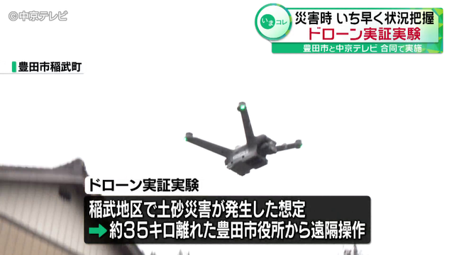 災害時を想定したドローン実証実験　豊田市と中京テレビが合同で実施　土砂災害が発生した想定で約35キロ離れた豊田市役所からドローンを遠隔操作