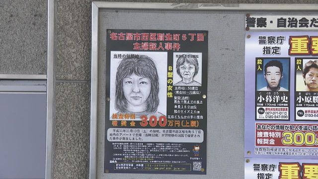 26年前の名古屋・西区女性殺害未解決事件 　報奨金制度1年延長受け　遺族らが情報提供を呼びかけ