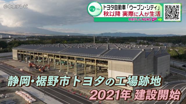 自動運転技術の活用などテクノロジーの実証実験を行う 「ウーブン・シティ」  今年秋以降実際に人が生活　トヨタ自動車