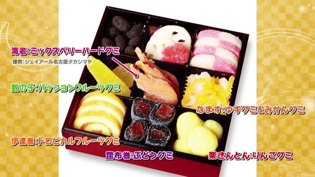 早くもおせち商戦スタート 若者向け“グミおせち”登場 “おせち離れ”を食い止めようと百貨店もあの手この手
