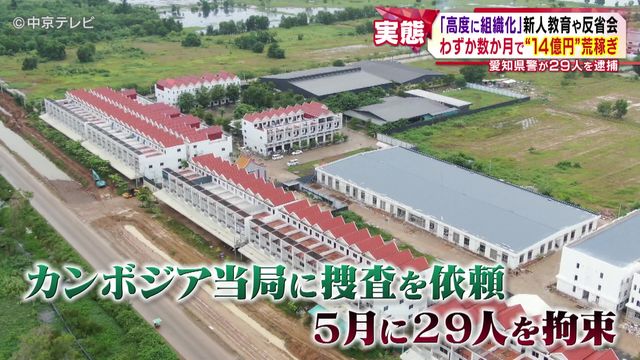 「高度に組織化」新人教育や反省会 わずか数か月で“14億円”荒稼ぎ 愛知県警が29人を逮捕