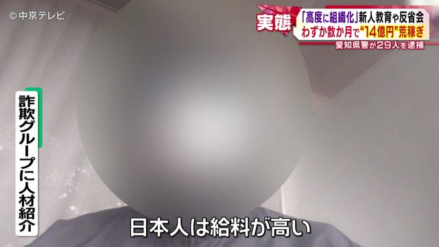 「高度に組織化」新人教育や反省会 わずか数か月で“14億円”荒稼ぎ 愛知県警が29人を逮捕
