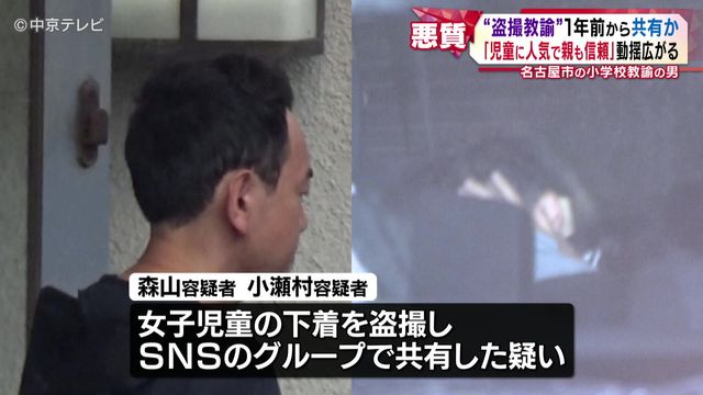 名古屋の小学校教諭“盗撮”　｢児童に人気で親も信頼｣ 動揺広がる　“盗撮教諭”１年前から共有か　