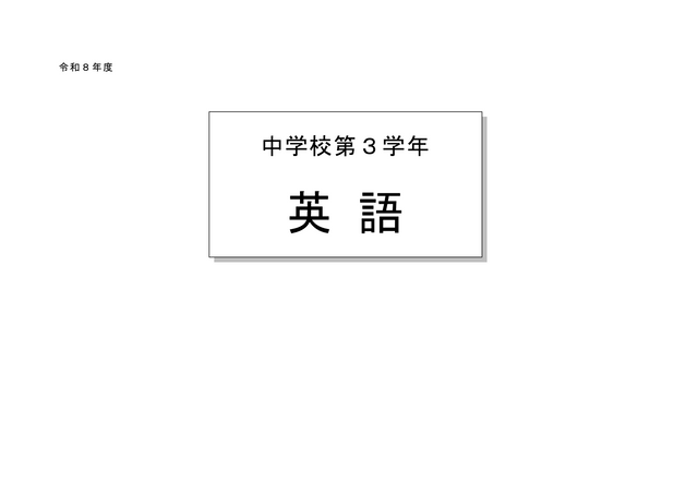 【2026年度・全国学力テスト】中学校・英語（聞くこと・読むこと・書くこと）の問題＆解答を公開