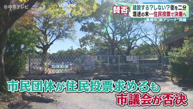 “新アリーナ”建設で住民投票　混迷の末…住民投票で決着へ　「建設する？」「しない？」が街を二分　愛知・豊橋市