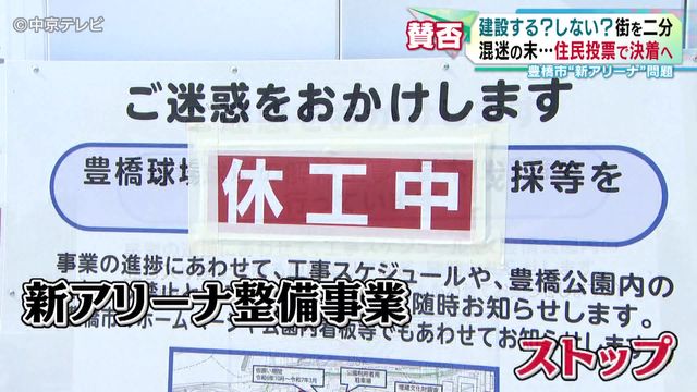 “新アリーナ”建設で住民投票　混迷の末…住民投票で決着へ　「建設する？」「しない？」が街を二分　愛知・豊橋市