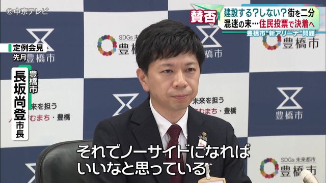 “新アリーナ”建設で住民投票　混迷の末…住民投票で決着へ　「建設する？」「しない？」が街を二分　愛知・豊橋市