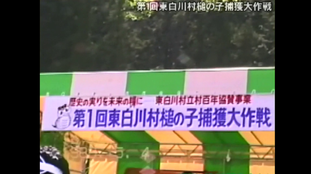 秘蔵映像が明かす“つちのこ神社”誕生の真相...「つちのこはいる」小さな村に2,300人が集結、生け捕りで狙う一攫千金　岐阜・東白川村