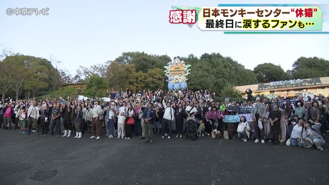 日本モンキーセンター“休猿” 最終日に涙するファンも… 愛知・犬山市