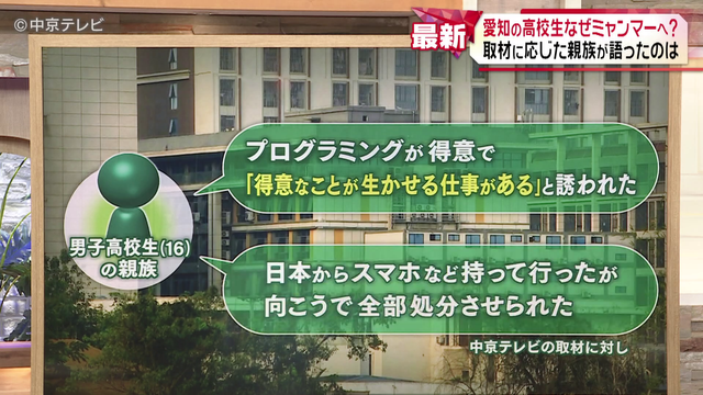 ミャンマー犯罪拠点で監禁　愛知の高校生なぜミャンマーへ？　取材に応じた親族が語ったのは･･･