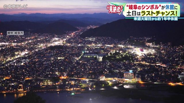 “岐阜のシンボル”岐阜城がしばらく見納め　5月19日から約１年半休館に