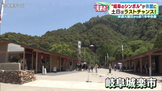 “岐阜のシンボル”岐阜城がしばらく見納め　5月19日から約１年半休館に