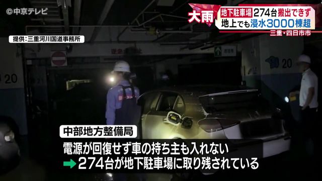 地下駐車場274台搬出できず… 地上でも浸水3000棟超 被災届出証明書の受付が始まる 三重・四日市市