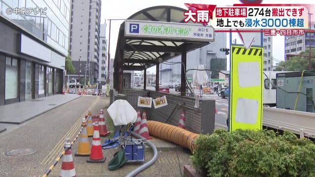 地下駐車場274台搬出できず… 地上でも浸水3000棟超 被災届出証明書の受付が始まる 三重・四日市市