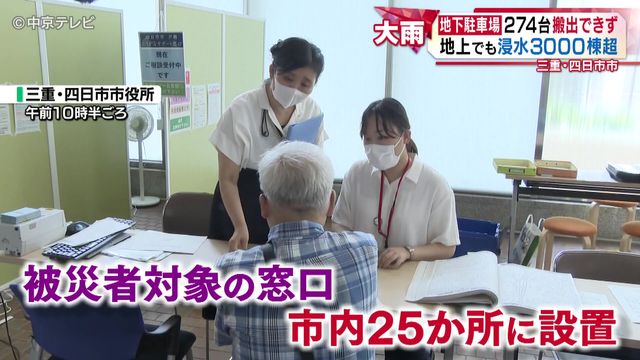 地下駐車場274台搬出できず… 地上でも浸水3000棟超 被災届出証明書の受付が始まる 三重・四日市市