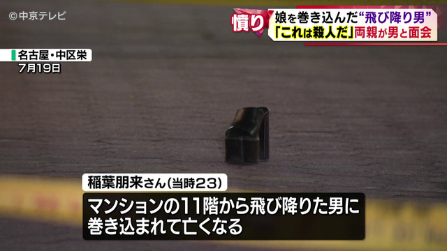 飛び降りに巻き込まれ娘を亡くした両親が容疑者と面会　問いかけへの答えは…　名古屋市